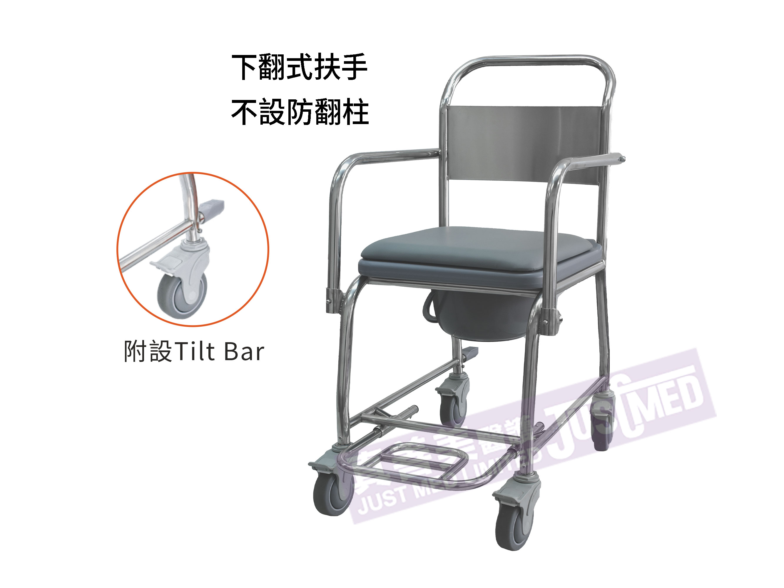 不銹鋼沐浴便廁椅 (下翻式或固定扶手) 附設Tilt-bar後翻杆